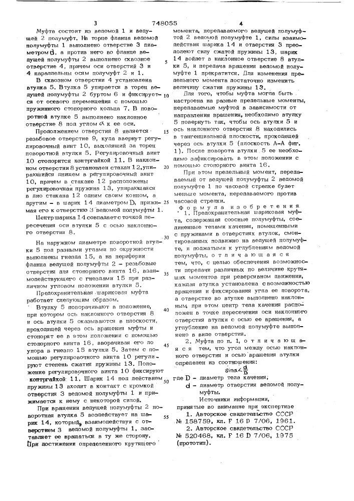 Предохранительная шариковая муфта (патент 748055)