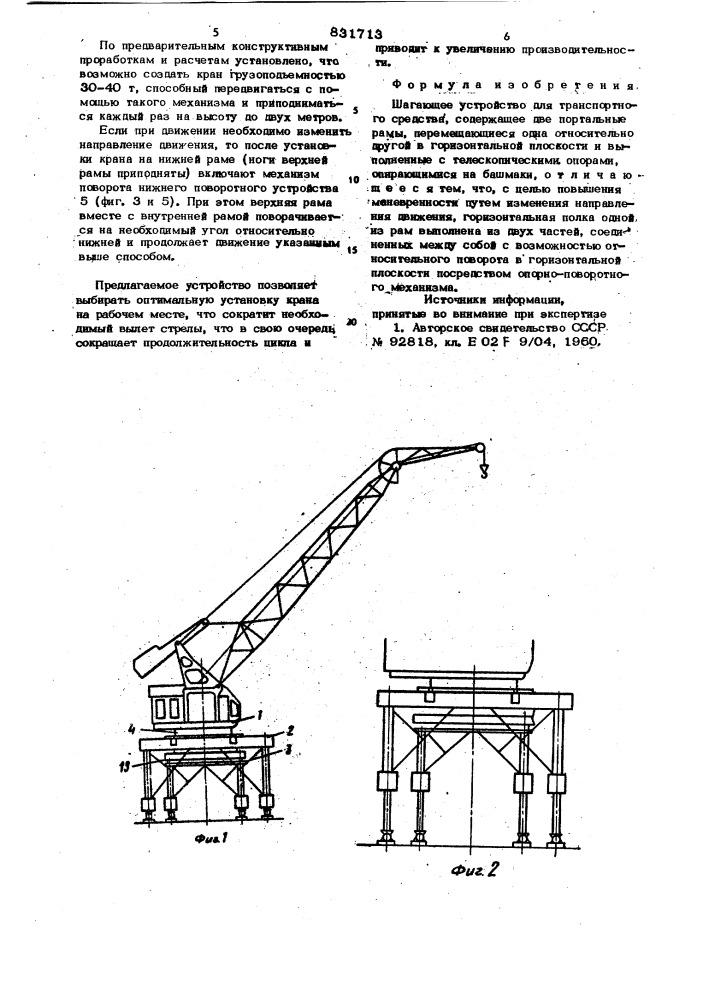 Шагающее устройство для транспор-тного средства (патент 831713)