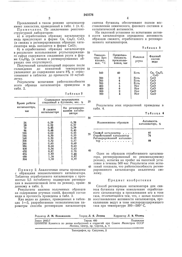 Способ регенерации катализатора для синтеза бутанола (патент 243576)