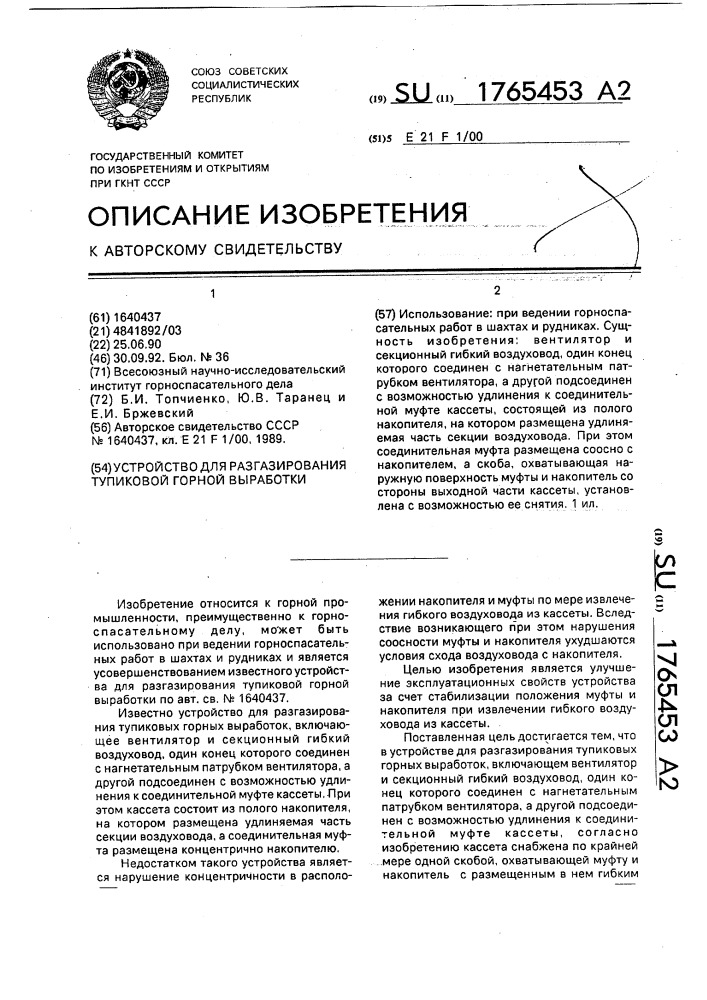 Устройство для разгазирования тупиковой горной выработки (патент 1765453)