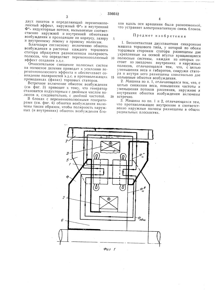 Бесконтактная двухпакетная синхронная машина (патент 330512)