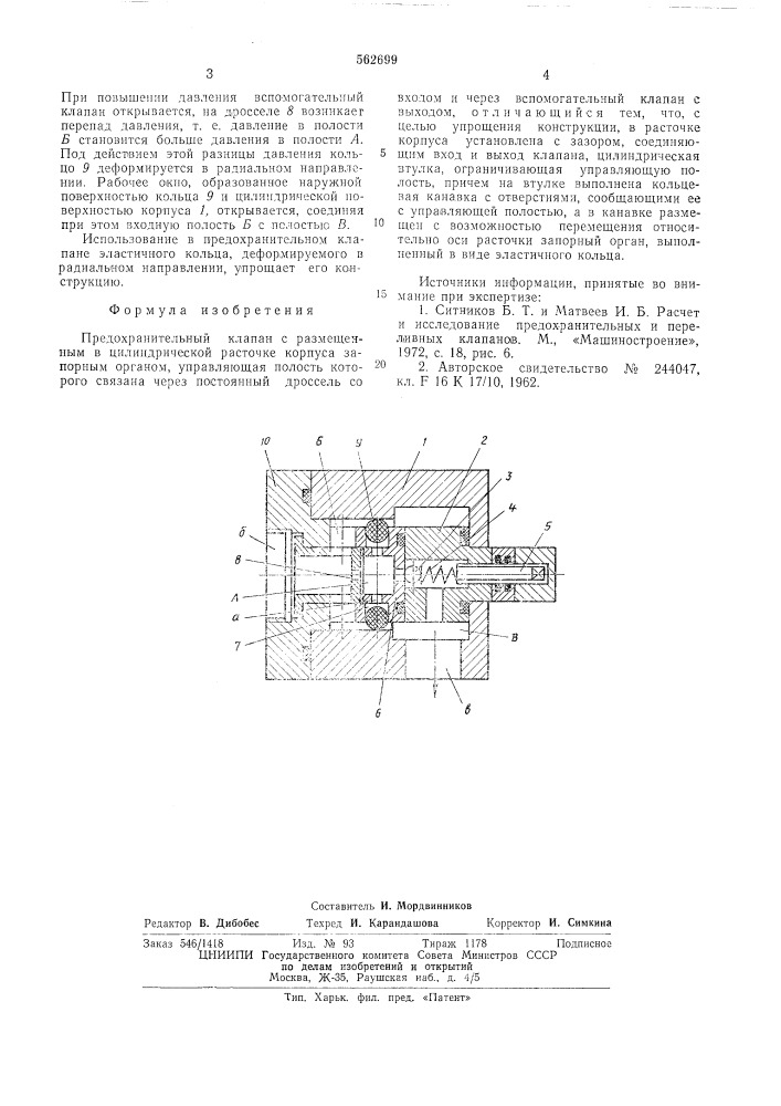 Предохранительный клапан (патент 562699)