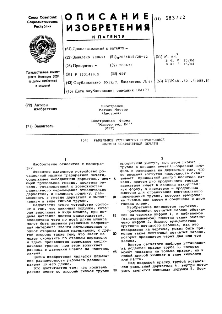 Ракельное устройство ротационной машины трафаретной печати (патент 583722)