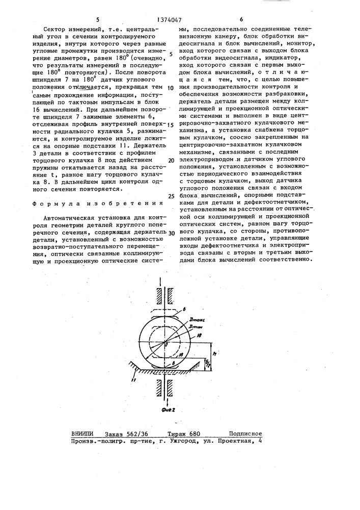 Автоматическая установка для контроля геометрии деталей круглого поперечного сечения (патент 1374047)