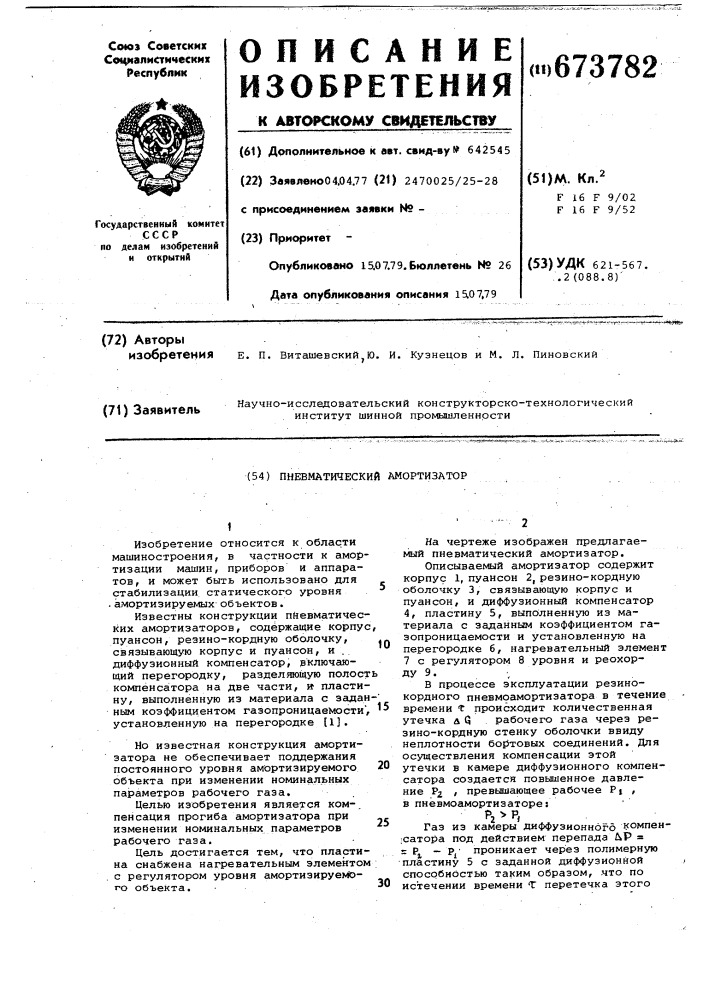 Пневматический амортизатор (патент 673782)
