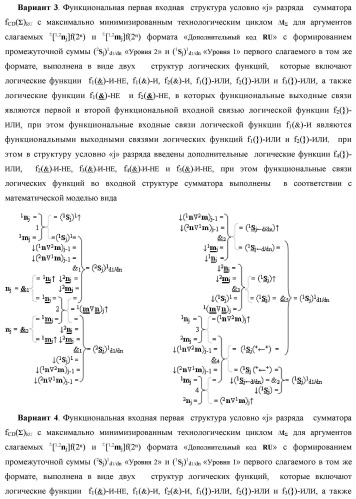 Функциональная первая входная структура условно &quot;j&quot; разряда сумматора fcd( )ru с максимально минимизированным технологическим циклом  t  для аргументов слагаемых &#177;[1,2nj]f(2n) и &#177;[1,2mj]f(2n) формата &quot;дополнительный код ru&quot; с формированием промежуточной суммы (2sj)1 d1/dn &quot;уровня 2&quot; и (1sj)1 d1/dn &quot;уровня 1&quot; первого слагаемого в том же формате (варианты русской логики) (патент 2480815)