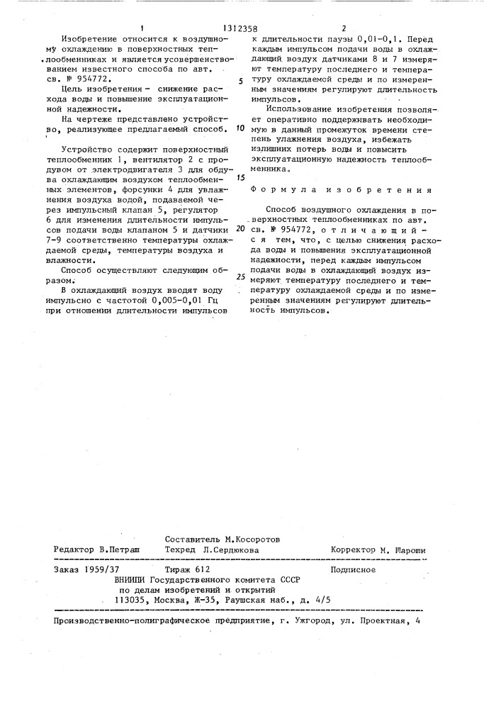 Способ воздушного охлаждения в поверхностных теплообменниках (патент 1312358)