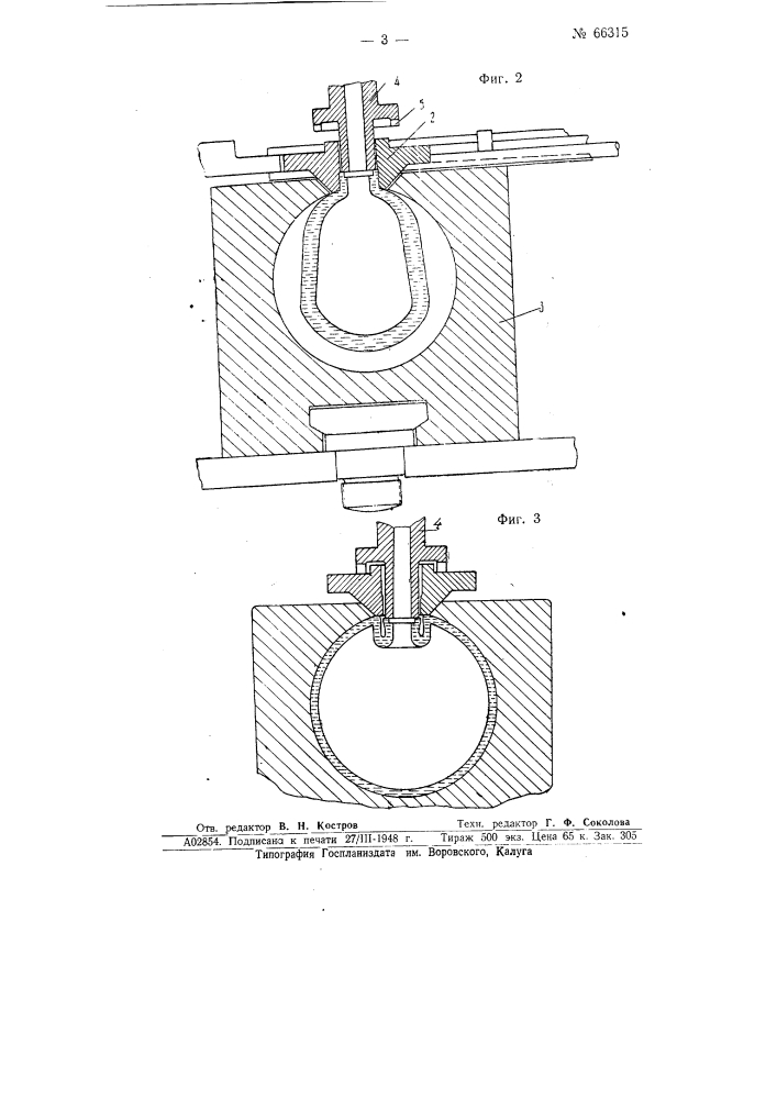 Устройство для выдувания ампул с утопленным горлом (патент 66315)