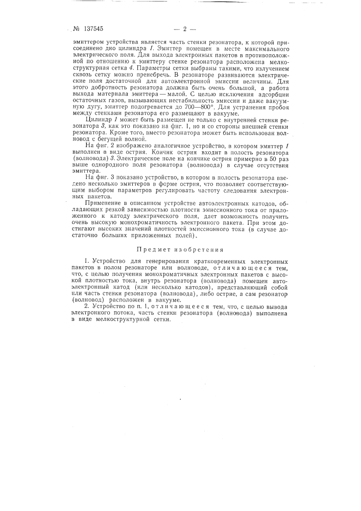 Устройство для генерирования кратковременных электронных пакетов (патент 137545)