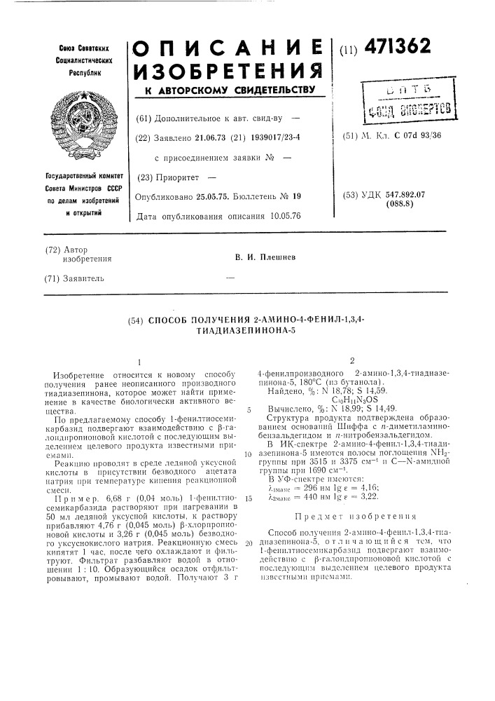 Способ получения 2-амино-4-фенил1,3,4-тиадиазепинона-5 (патент 471362)