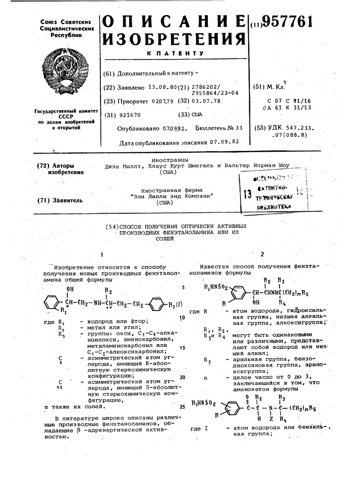 Способ получения оптически активных производных фенэтаноламина или их солей (патент 957761)