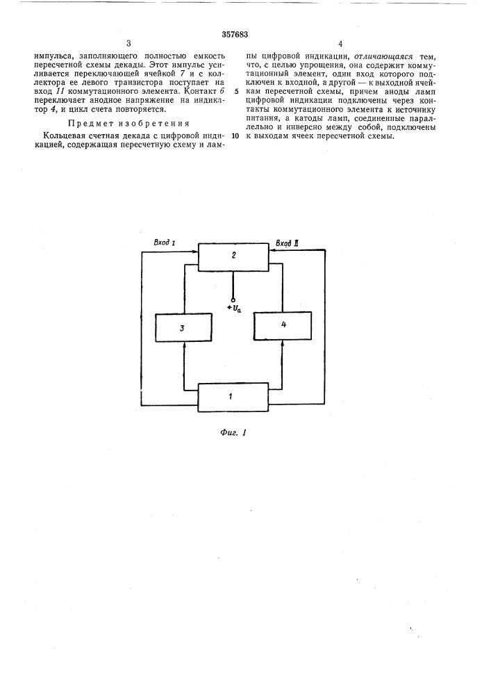 Кольцевая счетная декада с цифровой индикацией (патент 357683)