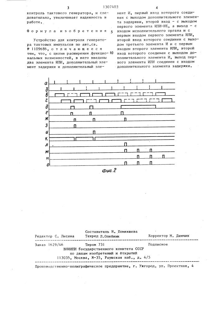 Устройство для контроля генератора тактовых импульсов (патент 1307403)