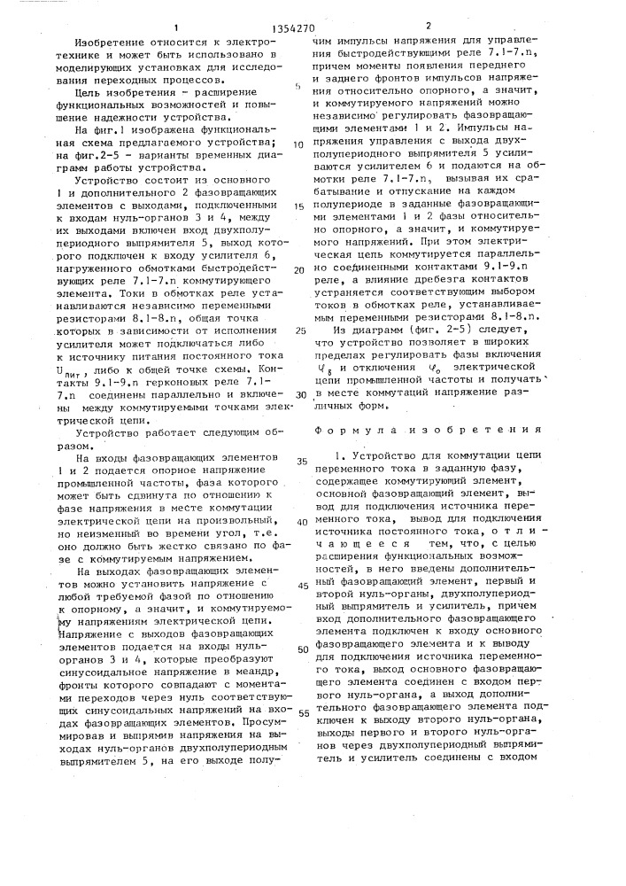 Устройство для коммутации цепи переменного тока в заданную фазу (патент 1354270)