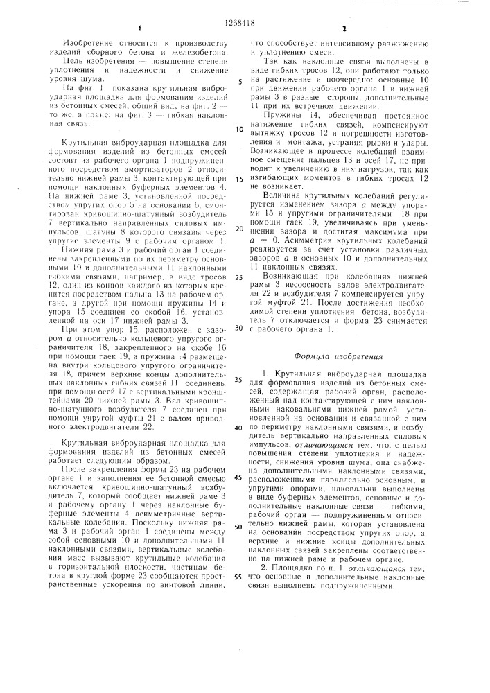 Крутильная виброударная площадка для формования изделий из бетонных смесей (патент 1268418)
