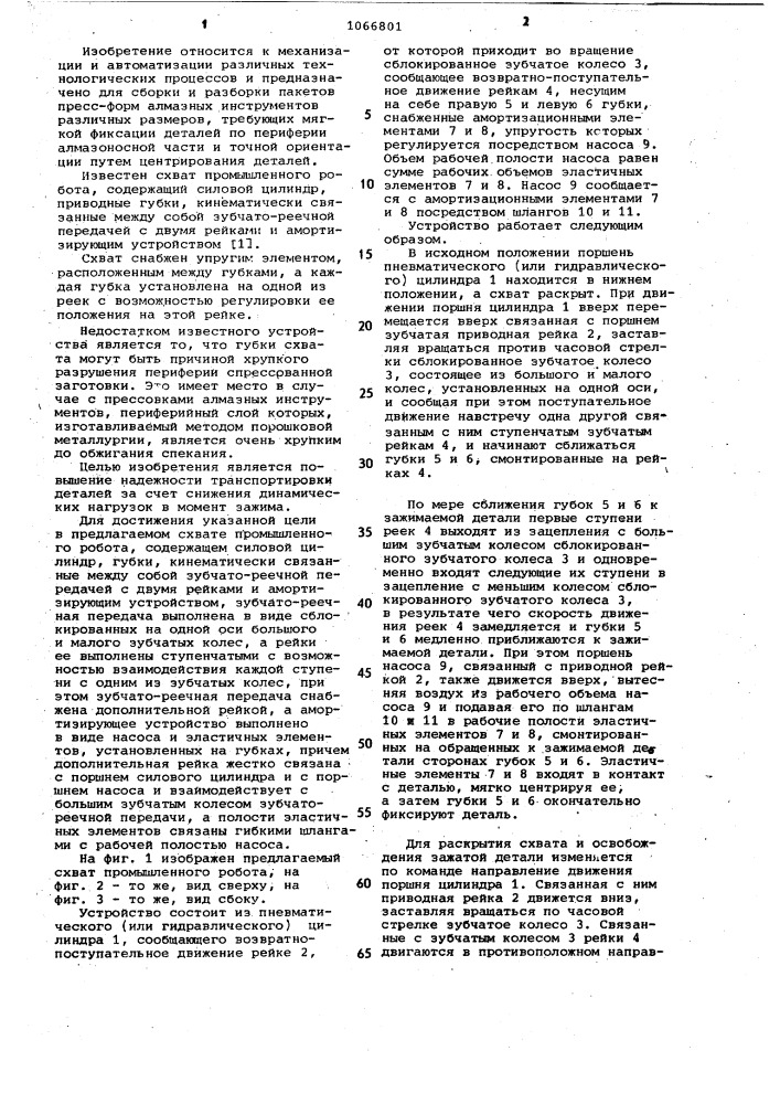 Схват промышленного робота (патент 1066801)