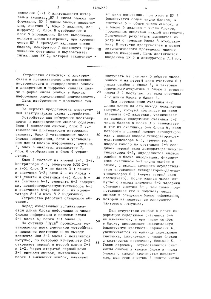 Устройство для измерения достоверности и распределения ошибок (патент 1494229)