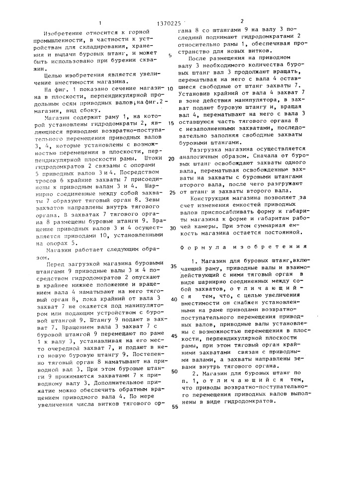 Магазин для буровых штанг (патент 1370225)