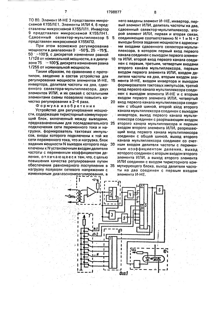 Устройство для регулирования мощности (патент 1798877)