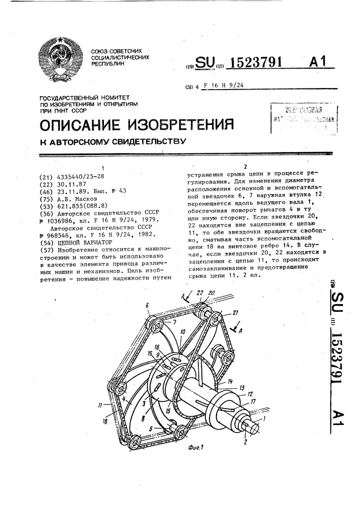 Цепной вариатор (патент 1523791)