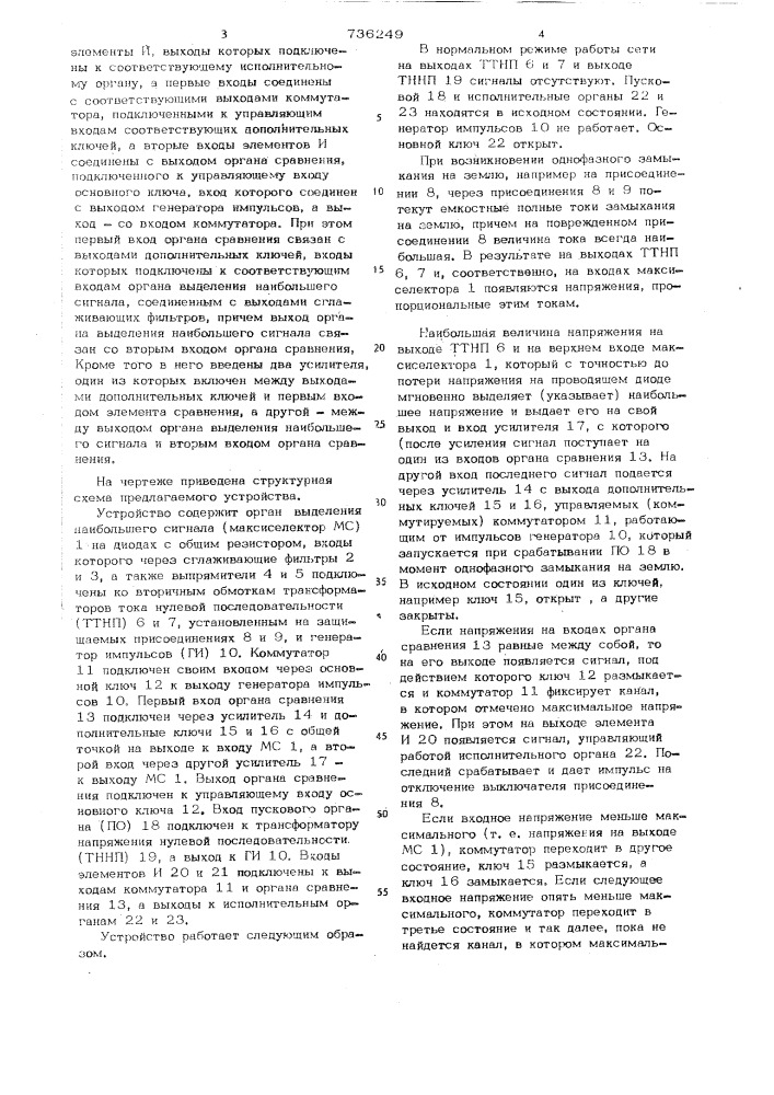 Устройство для централизованной защиты от замыкания на землю в сети с изолированной или компенсированной нейтралью (патент 736249)