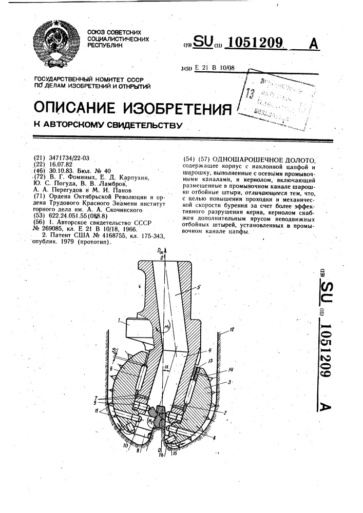 Одношарошечное долото (патент 1051209)