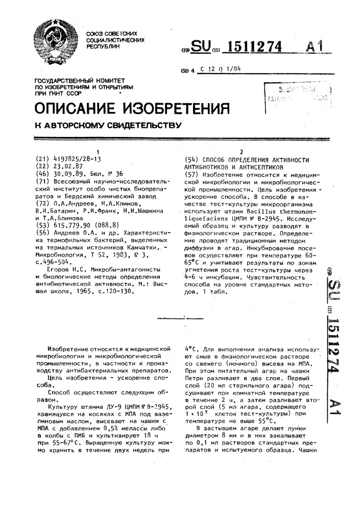 Способ определения активности антибиотиков и антисептиков (патент 1511274)