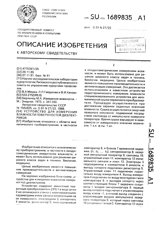 Устройство для измерения влажности поверхностей диэлектриков (патент 1689835)