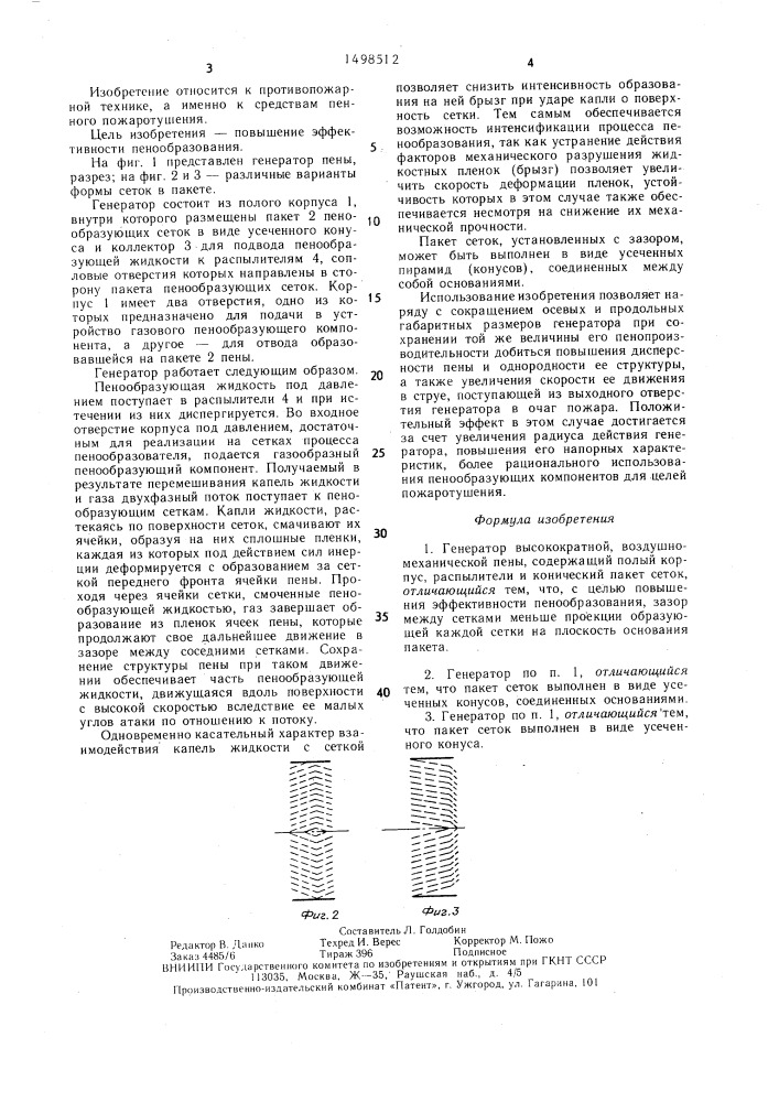 Генератор высокократной воздушно-механической пены (патент 1498512)