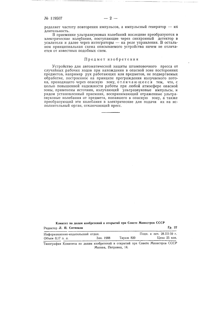 Устройство для автоматической защиты штамповочного пресса (патент 119507)