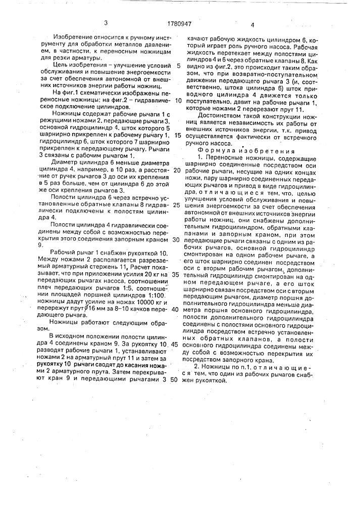 Переносные ножницы (патент 1780947)