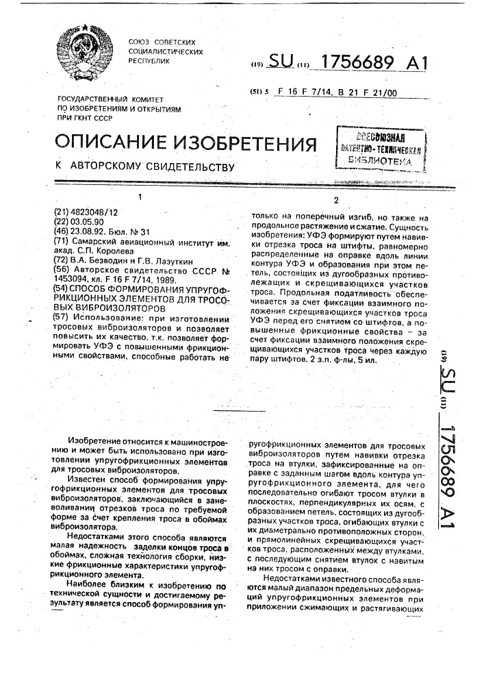Способ формирования упругофрикционных элементов для тросовых виброизоляторов (патент 1756689)