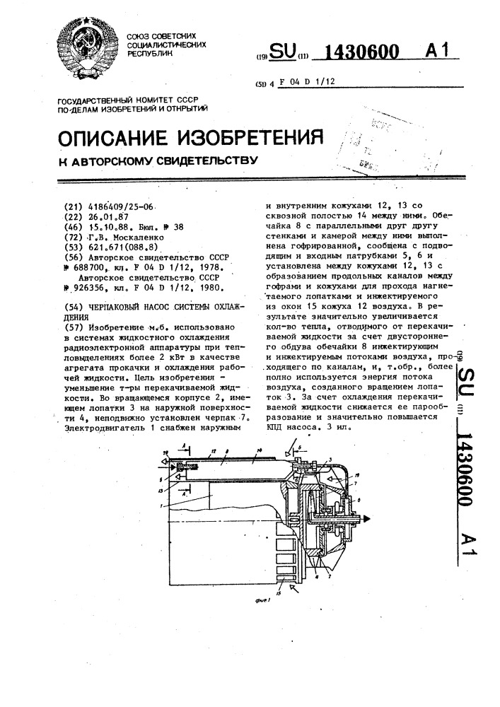 Черпаковый насос системы охлаждения (патент 1430600)