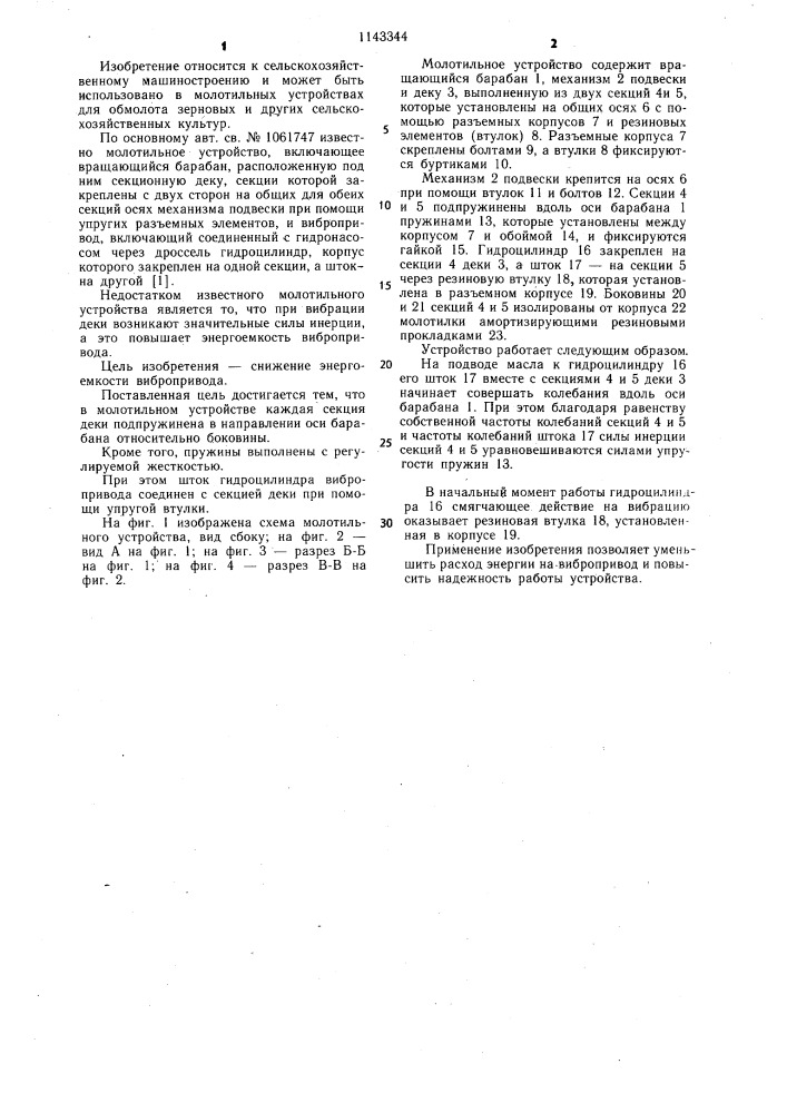 Молотильное устройство (патент 1143344)