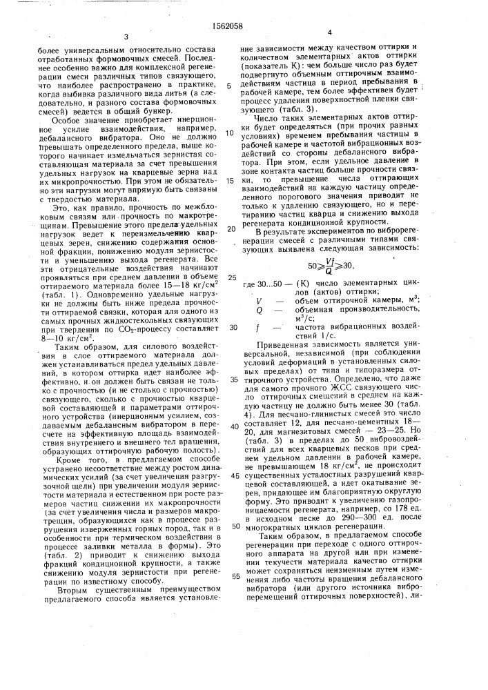 Способ виброрегенерации формовочных песков (патент 1562058)