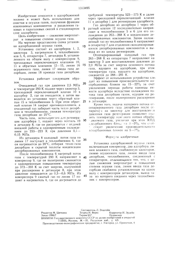 Установка адсорбционной осушки газов (патент 1313495)