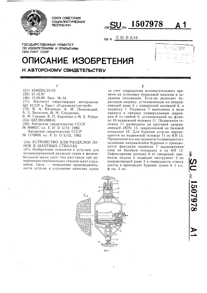 Устройство для разделки лунок в шахтных стволах (патент 1507978)