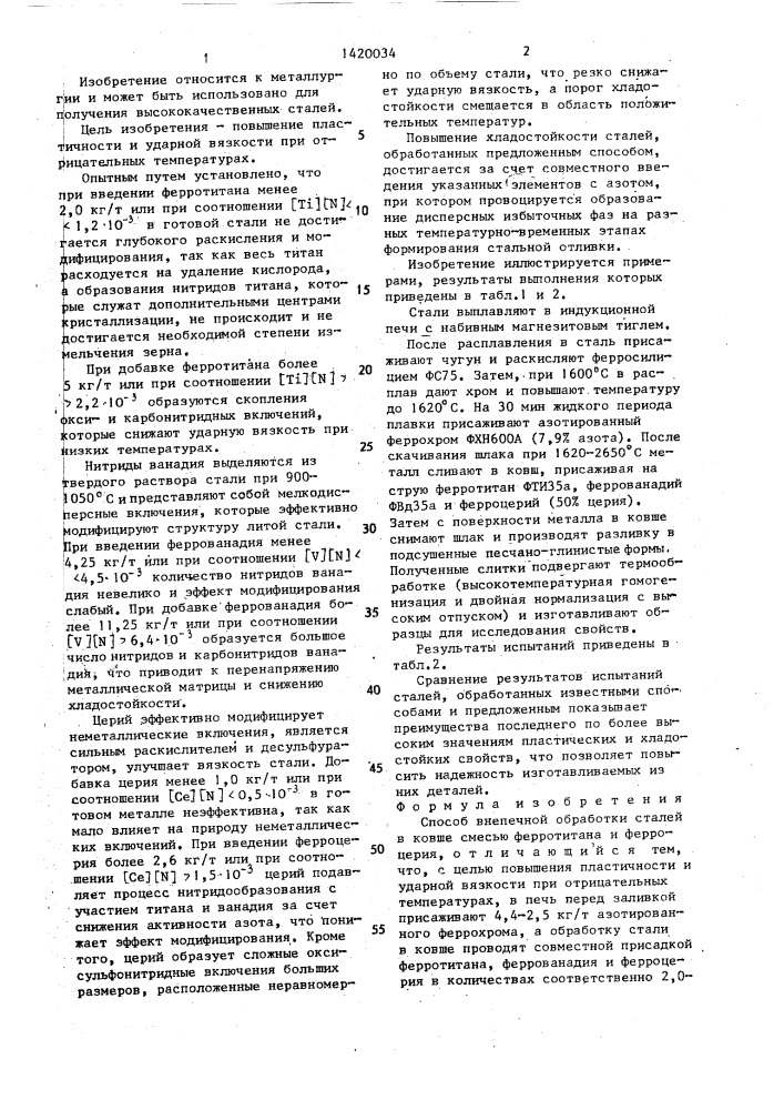 Способ внепечной обработки сталей в ковше смесью ферротитана и ферроцерия (патент 1420034)