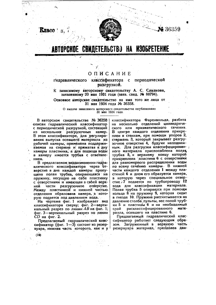 Гидравлический классификатор с автоматической разгрузкой (патент 36359)