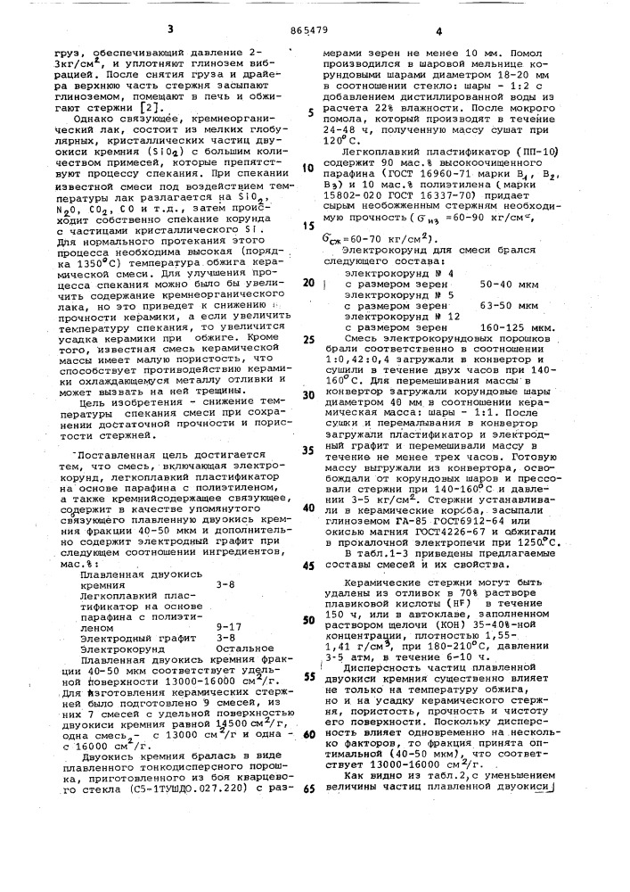 Смесь для изготовления литейных керамических стержней (патент 865479)