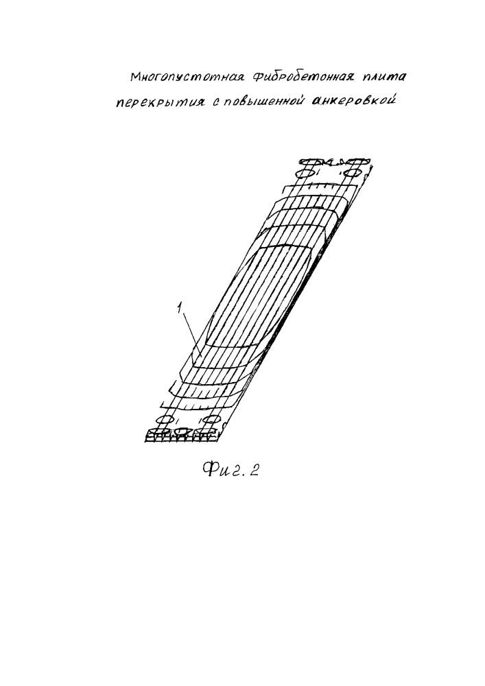 Многопустотная фибробетонная плита перекрытия с повышенной анкеровкой (патент 2600227)