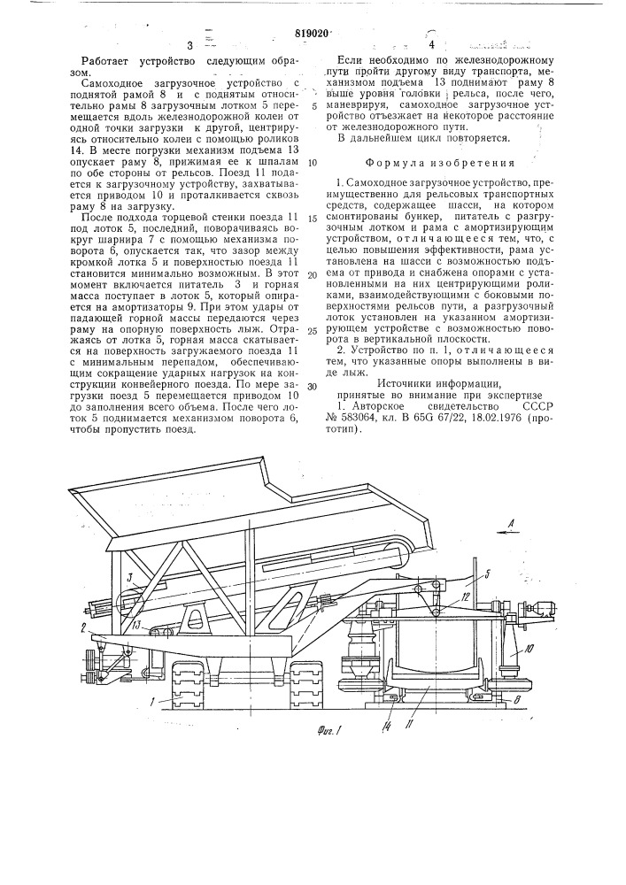 Самоходное загрузочное устройство (патент 819020)
