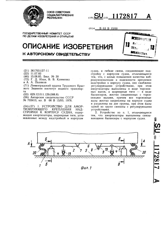 Устройство для амортизирующего крепления надстройки к корпусу судна (патент 1172817)