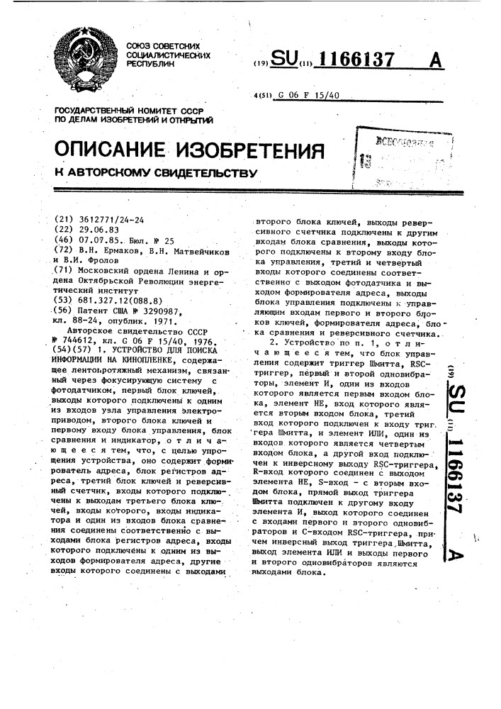 Устройство для поиска информации на кинопленке (патент 1166137)