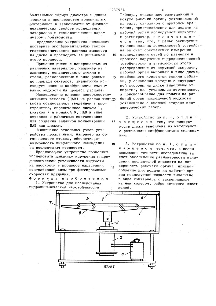 Устройство для исследования гидродинамической неустойчивости тэйлора (патент 1237954)