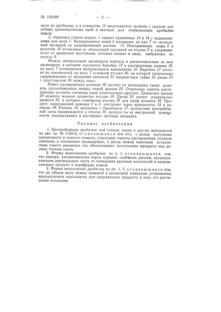 Центробежная дробилка для солода, зерна и других материалов (патент 120488)