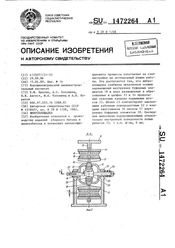 Виброплощадка (патент 1472264)