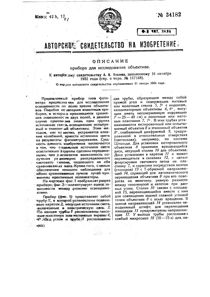 Прибор для исследования объективов (патент 34182)