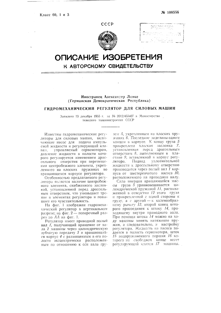 Гидромеханический регулятор для силовых машин (патент 108556)