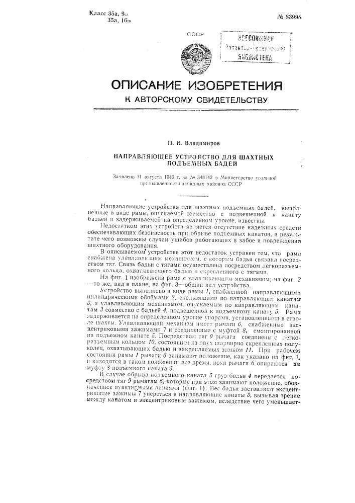 Направляющее устройство для шахтных подъемных бадей (патент 83998)